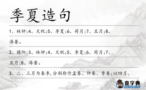 季夏造句