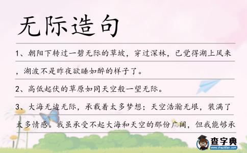 無(wú)際造句