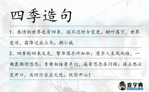 四季造句