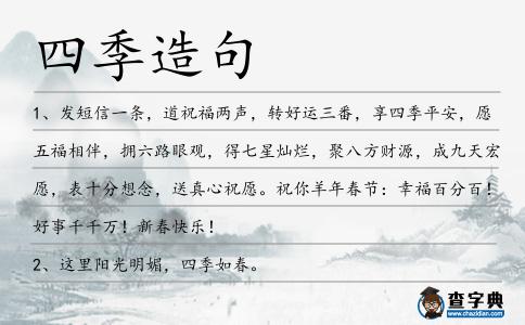 四季造句