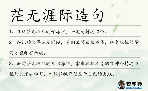 茫無(wú)涯際造句