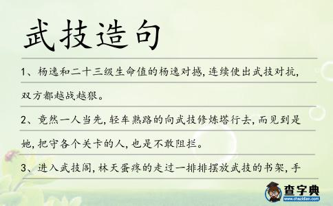 武技造句