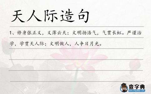 天人際造句