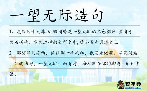 一望無際造句
