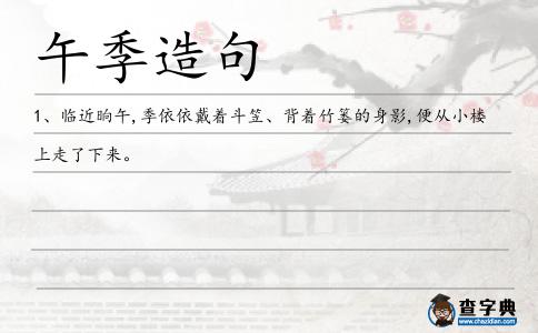 午季造句