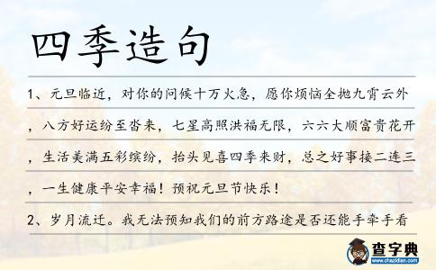 四季造句