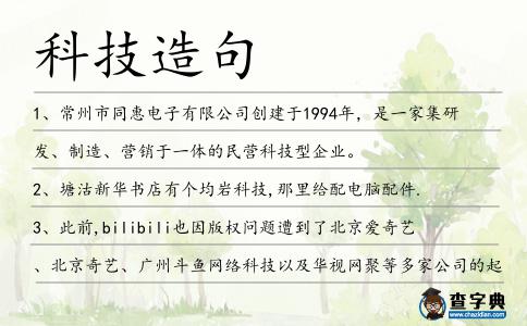 科技造句