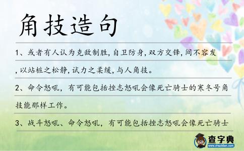 角技造句