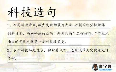 科技造句