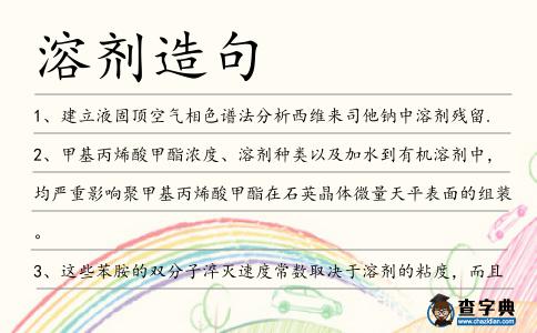 溶劑造句