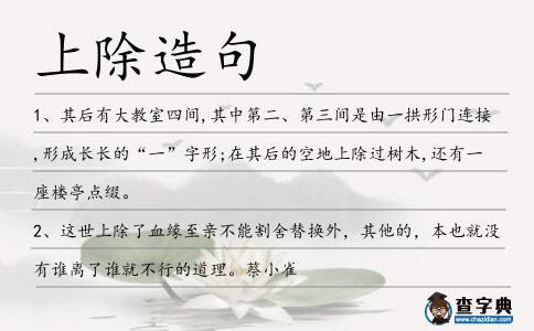 上除造句