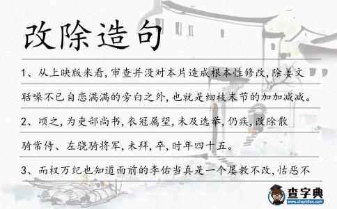改除造句