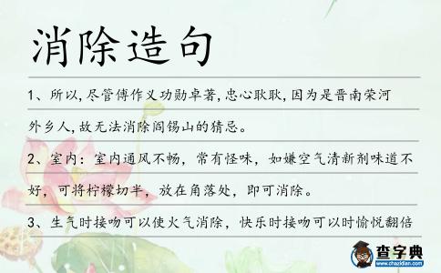 消除造句