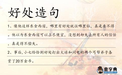 好處造句