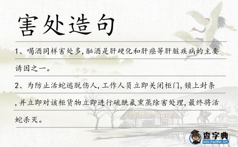 害處造句