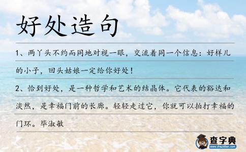 好處造句