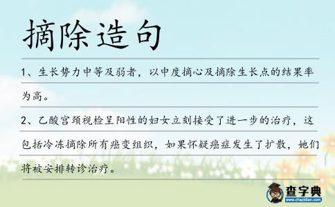 摘除造句