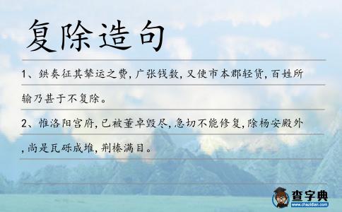 復除造句
