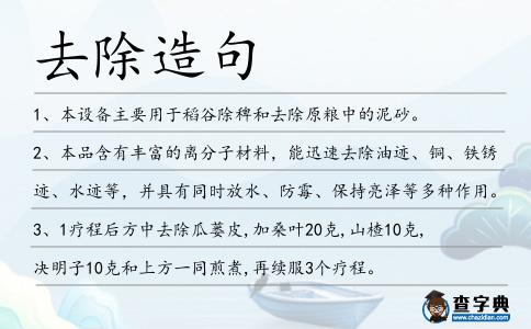 去除造句