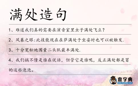 滿處造句
