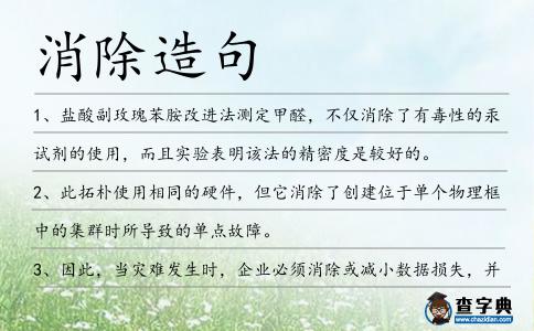 消除造句