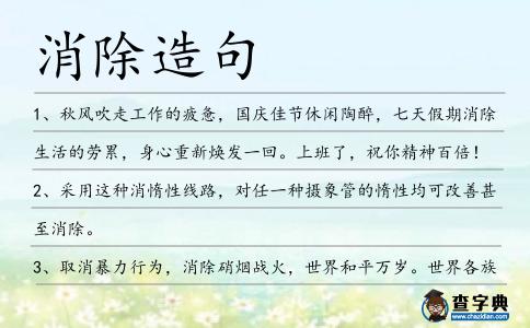 消除造句