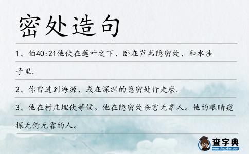 密處造句