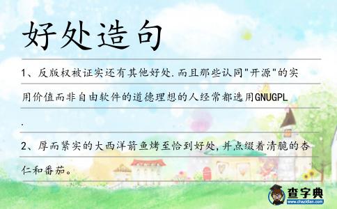 好處造句