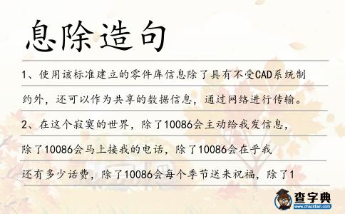 息除造句