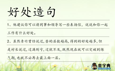 好處造句