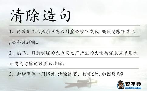 清除造句