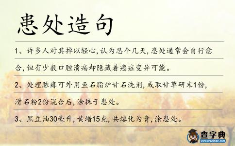 患處造句