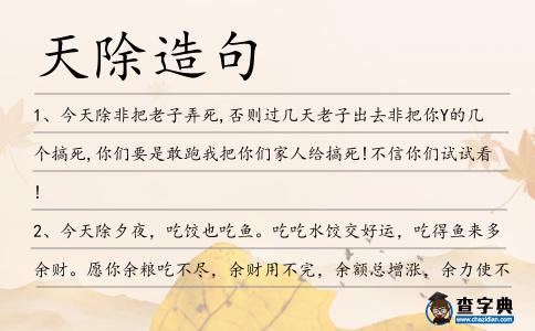 天除造句