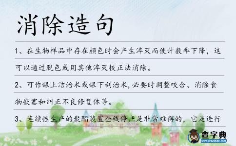 消除造句