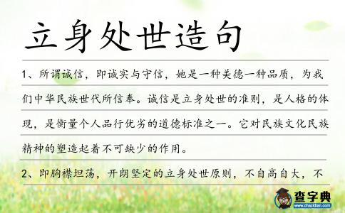 立身處世造句