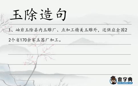 玉除造句
