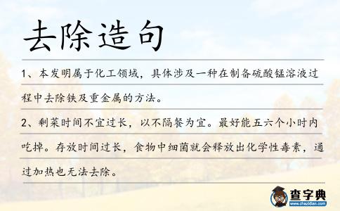 去除造句