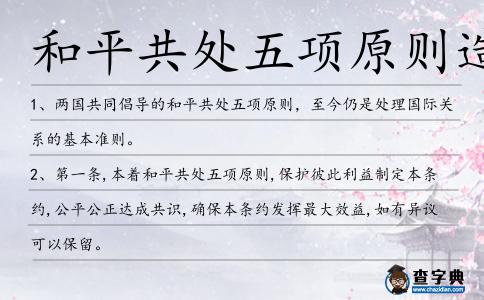和平共處五項原則造句