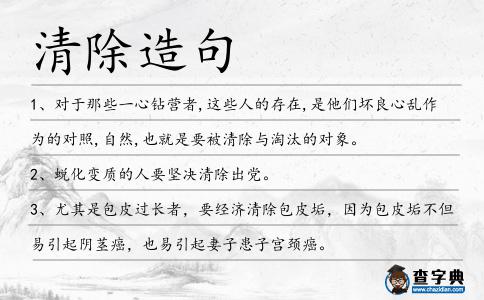清除造句