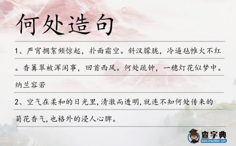 何處造句