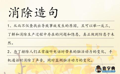 消除造句