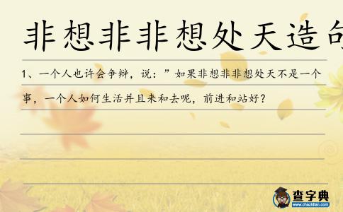 非想非非想處天造句