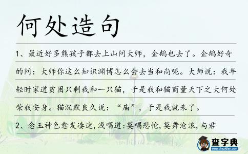 何處造句