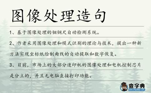 圖像處理造句