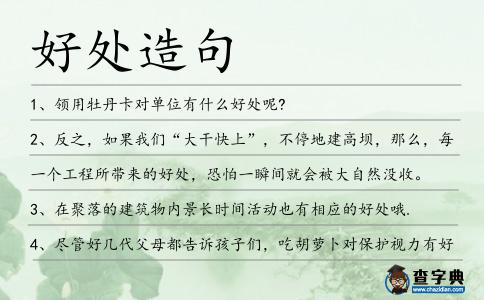 好處造句