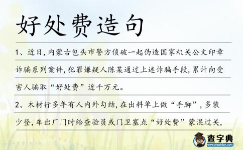 好處費造句