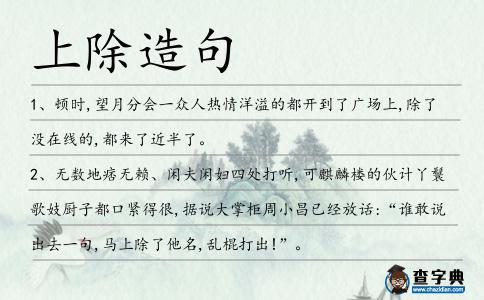 上除造句