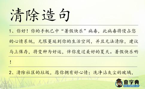 清除造句