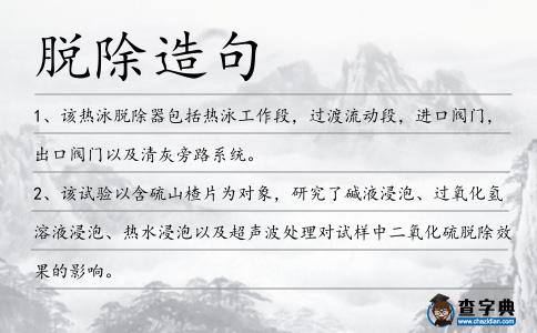 脫除造句