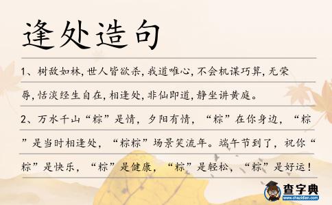 逢處造句